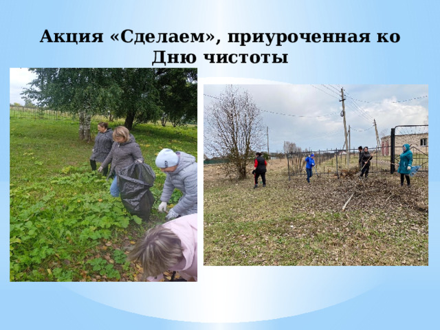 Акция «Сделаем», приуроченная ко Дню чистоты 