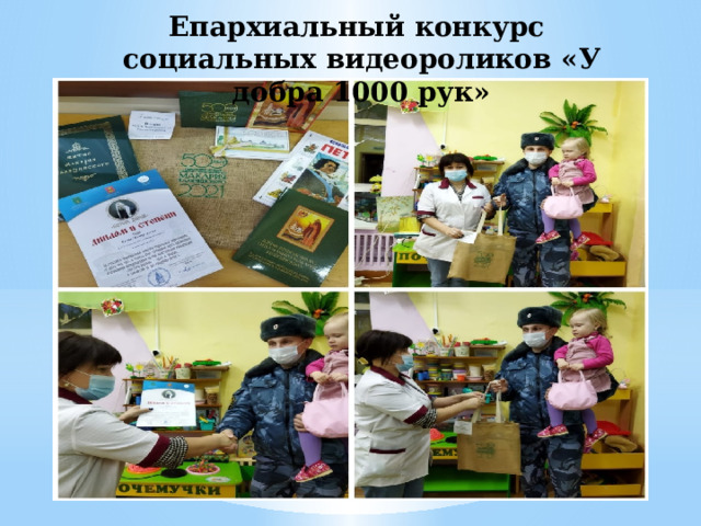 Епархиальный конкурс социальных видеороликов «У добра 1000 рук» 