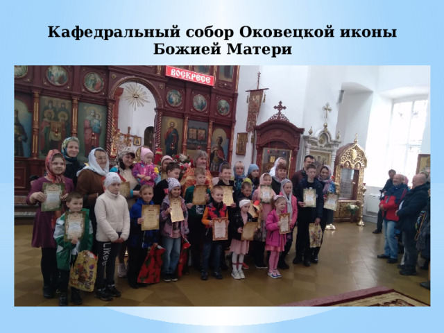 Кафедральный собор Оковецкой иконы Божией Матери 