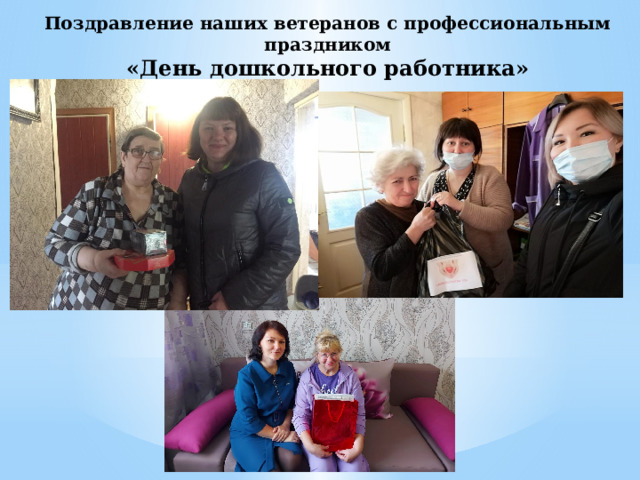 Поздравление наших ветеранов с профессиональным праздником «День дошкольного работника» 
