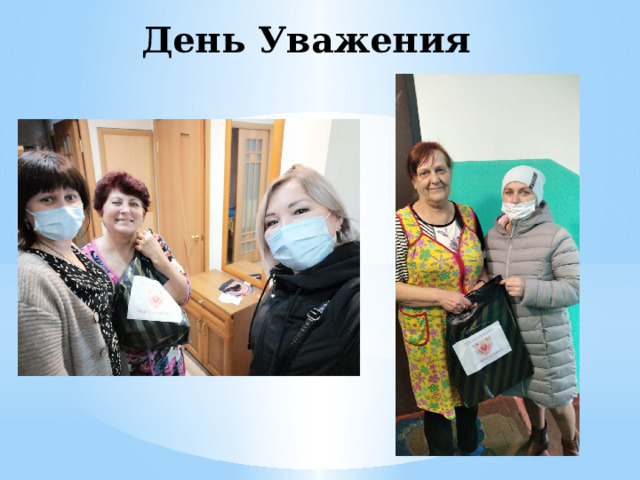 День Уважения 