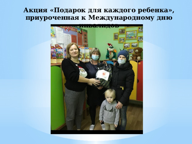 Акция «Подарок для каждого ребенка», приуроченная к Международному дню инвалидов 