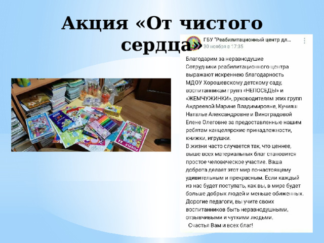Акция «От чистого сердца» 
