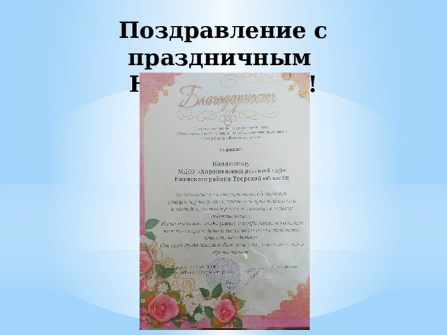 Поздравление с праздничным Новым годом! 