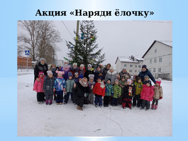 Акция «Наряди ёлочку» 