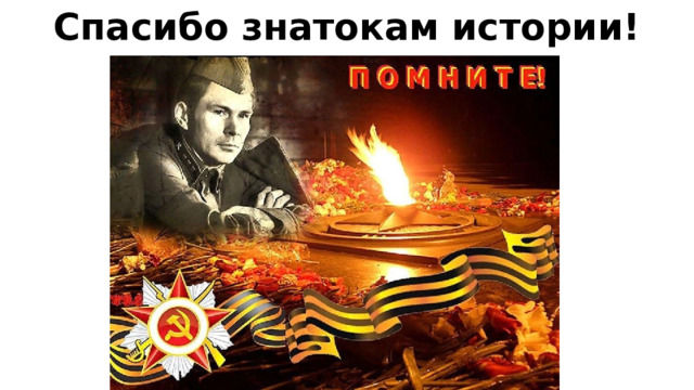 Спасибо знатокам истории! 