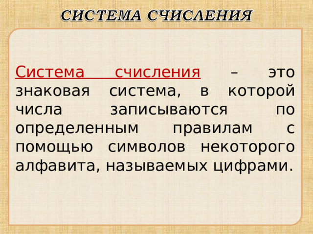 Система счисления – это знаковая система, в которой числа записываются по определенным правилам с помощью символов некоторого алфавита, называемых цифрами. 