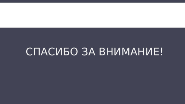 Спасибо за внимание! 