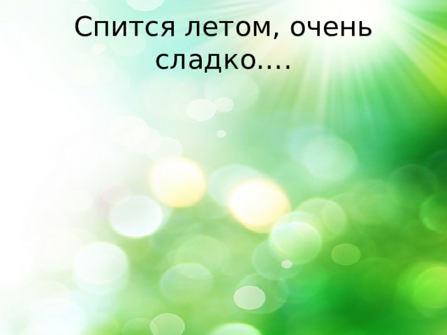 Спится летом, очень сладко…. 