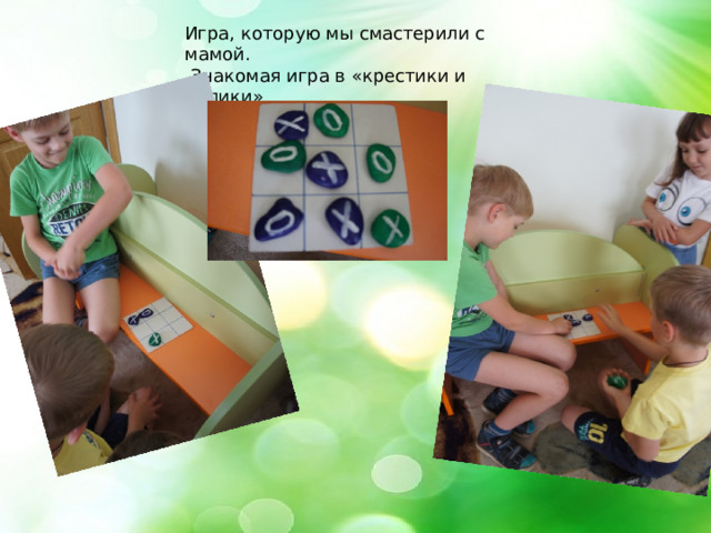 Игра, которую мы смастерили с мамой.  Знакомая игра в «крестики и нолики» 