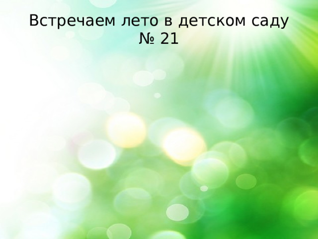 Встречаем лето в детском саду № 21 