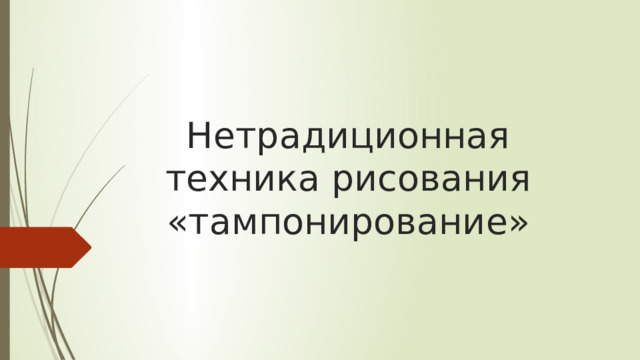 Нетрадиционная техника рисования «тампонирование» 