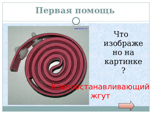 Первая помощь Что изображено на картинке? Кровоостанавливающий жгут 