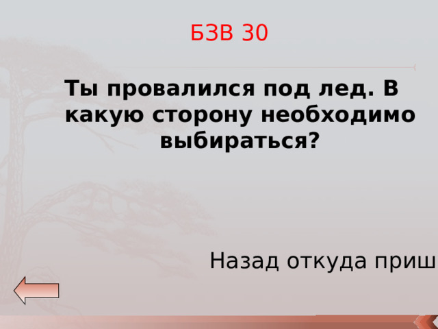БЗВ 30 Ты провалился под лед. В какую сторону необходимо выбираться? Назад откуда пришел 