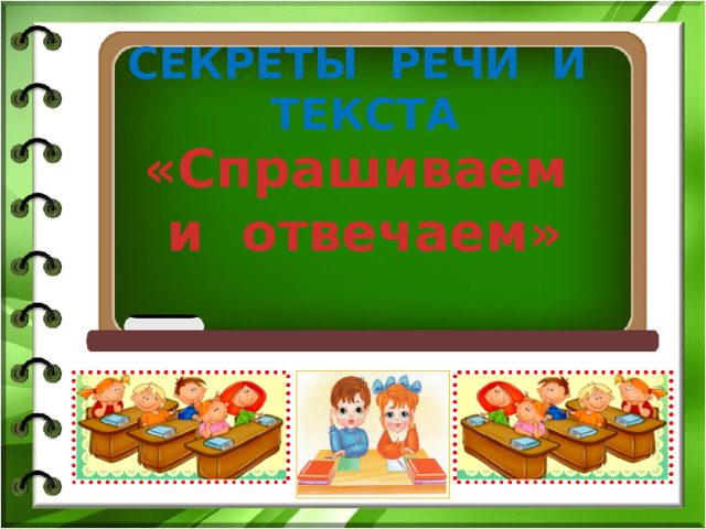 СЕКРЕТЫ РЕЧИ И ТЕКСТА «Спрашиваем и отвечаем» 