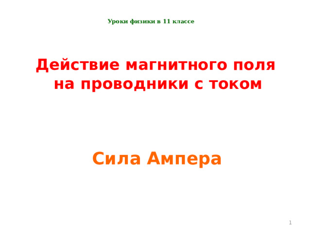 Уроки физики в 11 классе Действие магнитного поля  на проводники с током Сила Ампера  