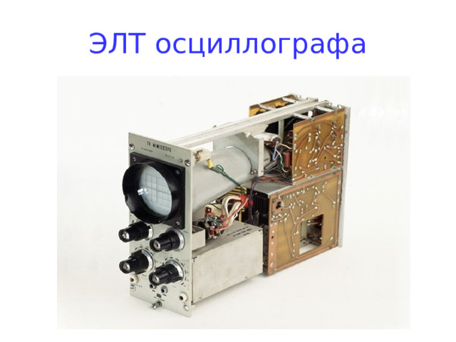 ЭЛТ осциллографа 