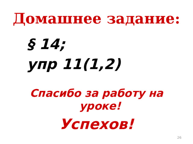Домашнее задание:  § 14;  упр 11(1,2) Спасибо за работу на уроке! Успехов! 19 