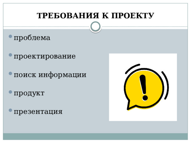 ТРЕБОВАНИЯ К ПРОЕКТУ проблема проектирование поиск информации продукт презентация 