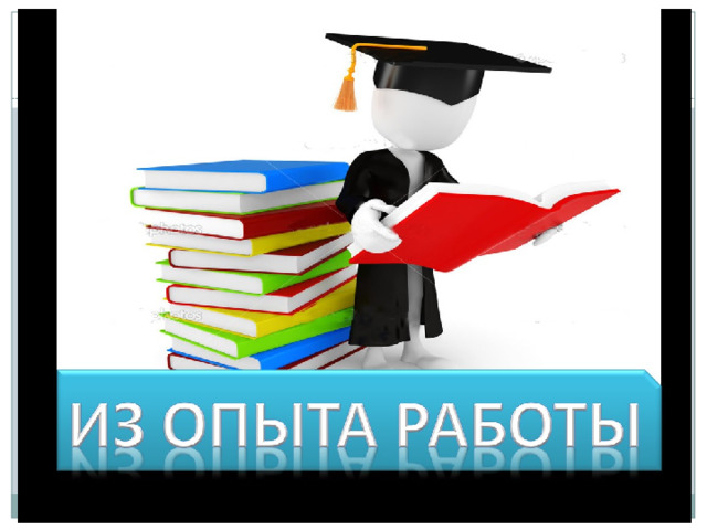 ИЗ ОПЫТА РАБОТЫ 