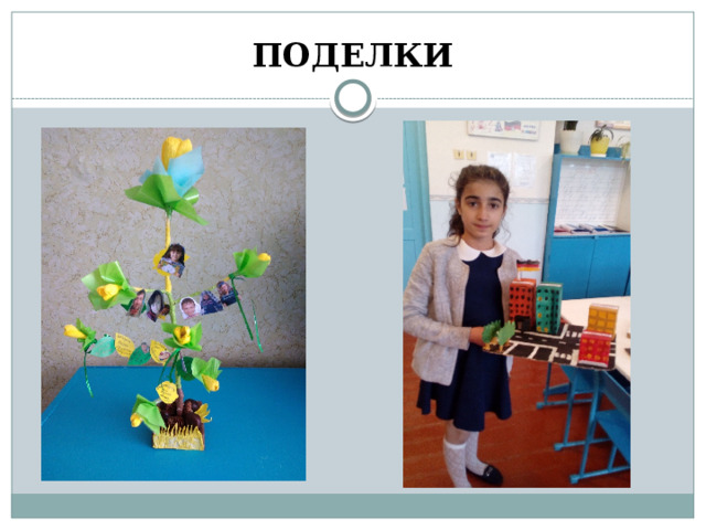 ПОДЕЛКИ 