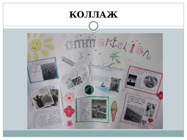 КОЛЛАЖ 