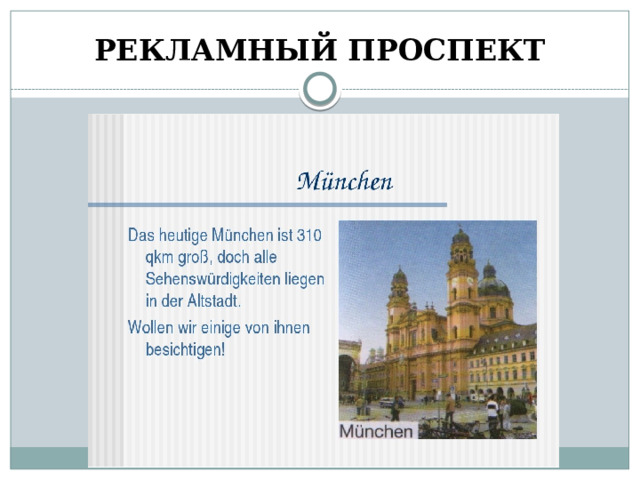 РЕКЛАМНЫЙ ПРОСПЕКТ 