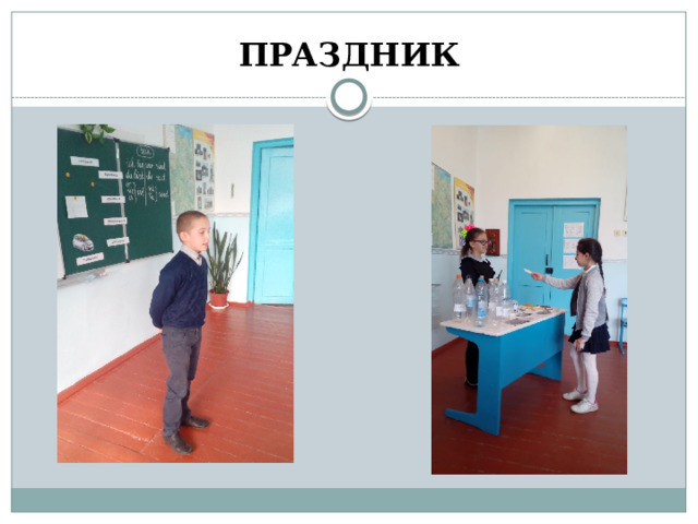 ПРАЗДНИК 