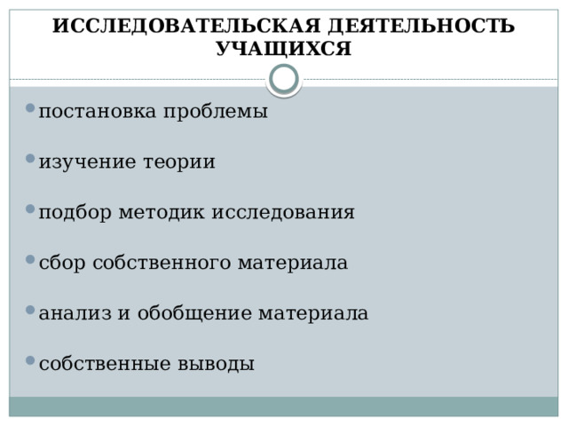ИССЛЕДОВАТЕЛЬСКАЯ ДЕЯТЕЛЬНОСТЬ УЧАЩИХСЯ постановка проблемы изучение теории подбор методик исследования сбор собственного материала анализ и обобщение материала собственные выводы 