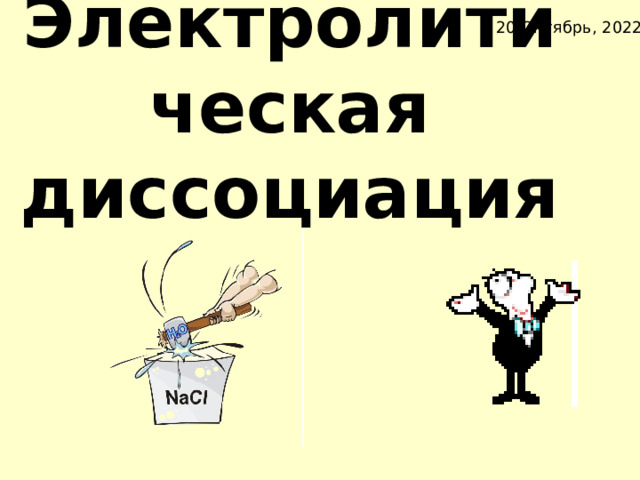 20 Октябрь, 2022 Электролитическая диссоциация 