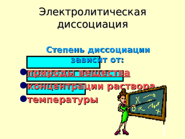 Электролитическая диссоциация  Степень диссоциации зависит от: природы вещества концентрации раствора температуры  
