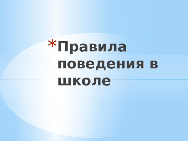 Правила поведения в школе   