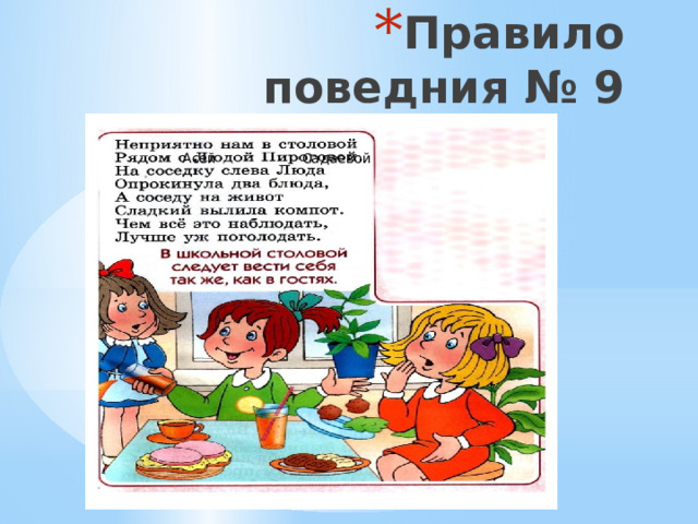 Правило поведния № 9 Асей Садаевой 