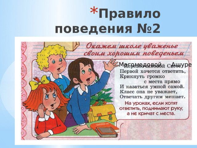 Правило поведения №2 Магомедовой Ашуре 