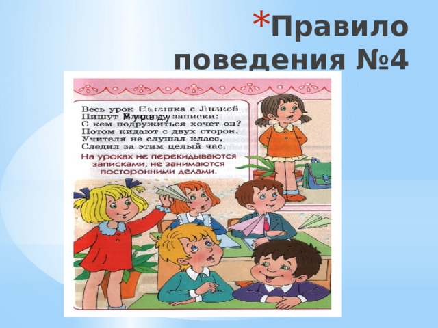 Правило поведения №4 Хайбат с Асийкой М у р а д у 