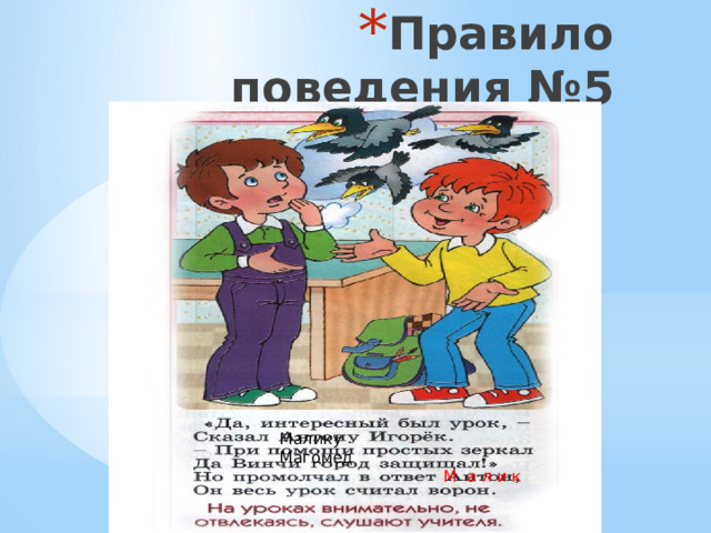 Правило поведения №5 Малику Магомед М а л и к 