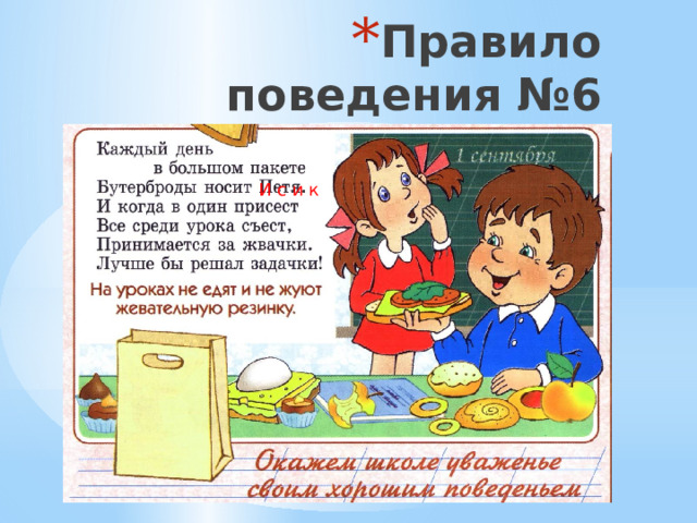 Правило поведения №6 И с и к 