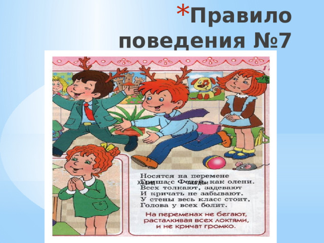 Правило поведения №7 Халид с Асадом 