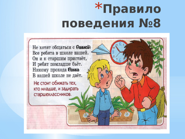 Правило поведения №8 Ромой Рома 