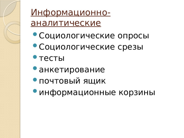 Информационно-аналитические Социологические опросы Социологические срезы тесты анкетирование почтовый ящик информационные корзины 