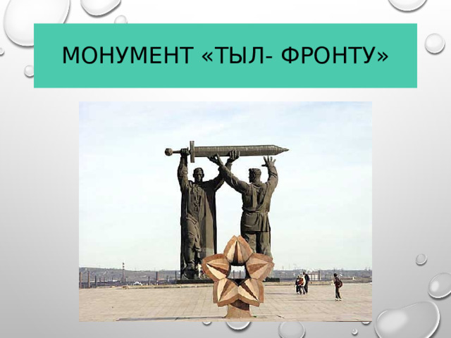 Монумент «Тыл- Фронту»  