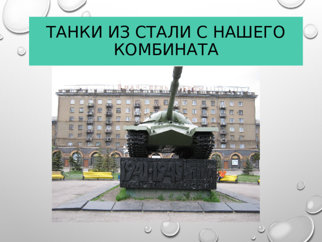 Танки из стали с нашего комбината  
