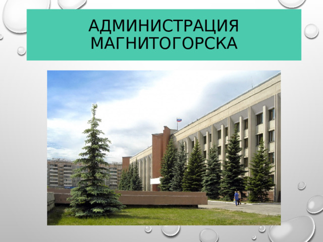 Администрация Магнитогорска  