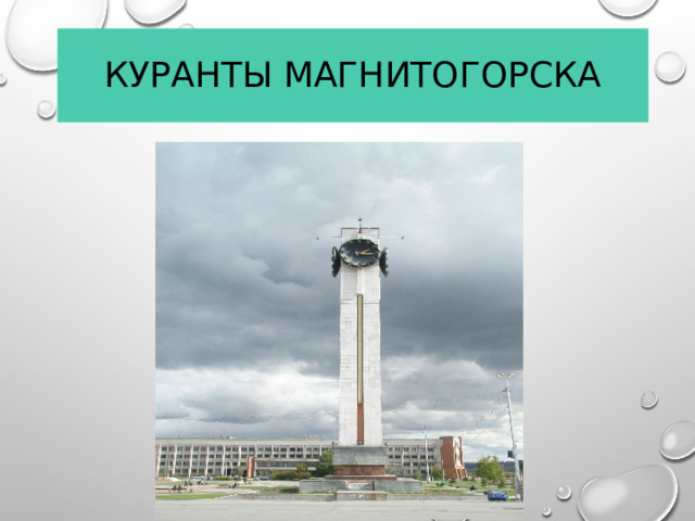 Куранты Магнитогорска  