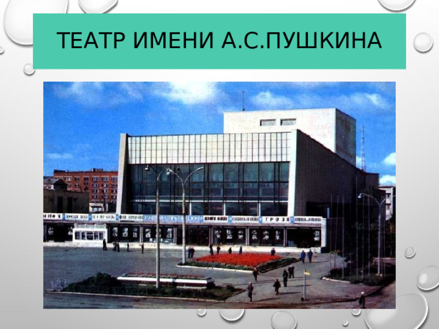 Театр имени А.С.Пушкина  