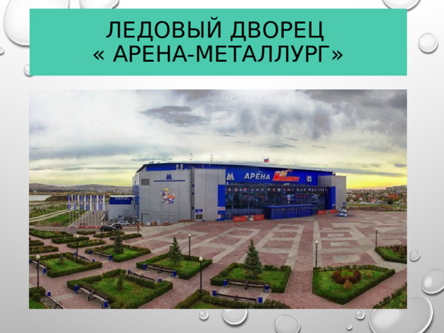 Ледовый дворец  « Арена-Металлург»  