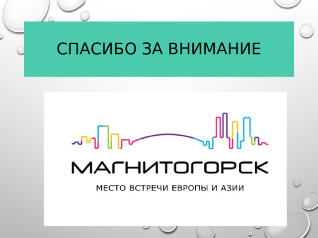 Спасибо за внимание 
