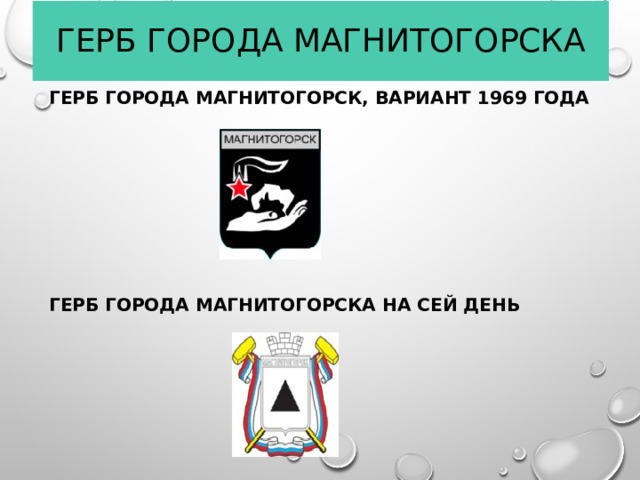 Герб города Магнитогорска Герб города Магнитогорск, вариант 1969 года  Герб города Магнитогорска на сей день 