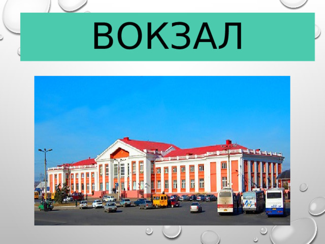 вокзал  