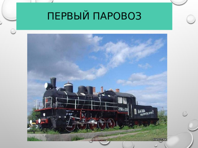 Первый паровоз  
